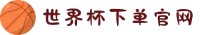 世界杯下单官网-世界杯(中国)